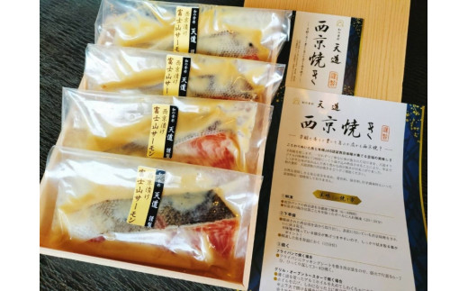 0012-72-02 西京漬け 富士山サーモン4切入り静岡県富士宮市12000魚介・海産物その他 魚介・海産物
