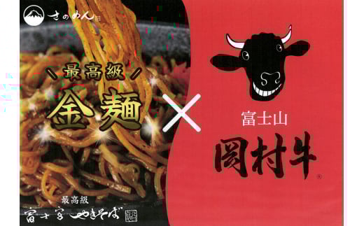 0018-18-03.さのめん・岡村牛コラボ 富士宮やきそば6食セット静岡県富士宮市18000麺その他 麺