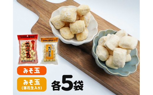 0013-86-02 ミマスヤのみそ玉 140g×5袋 ・ みそ玉落花生入り 120g×5袋静岡県富士宮市13000菓子・スイーツその他 和菓子