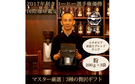 0028-59-02 【贈答用】粉・贅沢3種ギフト|赤富士珈琲|利き珈琲チャンピオン厳選静岡県富士宮市28000お茶・飲料コーヒー・紅茶