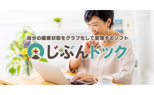 0010-103-02 健康管理ソフト 「じぶんドック」 株式会社FREECS Windows11/10/8.1静岡県富士宮市10000電化製品パソコン・周辺機器
