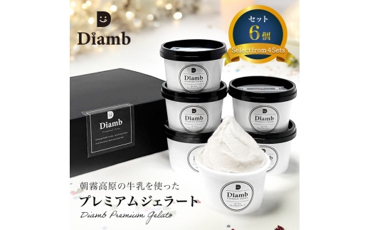 0012-95-03 Diamb Premium Gelato (ダイアムプレミアムジェラート) 100ml×6個 【フレーバー2種:ミルク・チョコ】静岡県富士宮市12000菓子・スイーツアイス・ジェラート