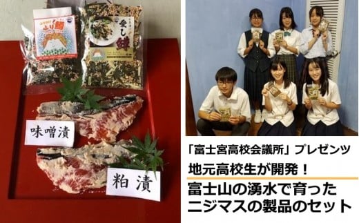 0010-18-10.【富士宮高校会議所プレゼンツ】富士山の湧水で育ったニジマス製品のセット1静岡県富士宮市10000魚介・海産物その他 魚介・海産物