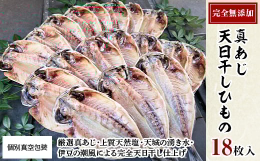 真あじ 天日干しひもの 詰合せ(18枚入)【1103648】静岡県伊東市12000魚介・海産物干物