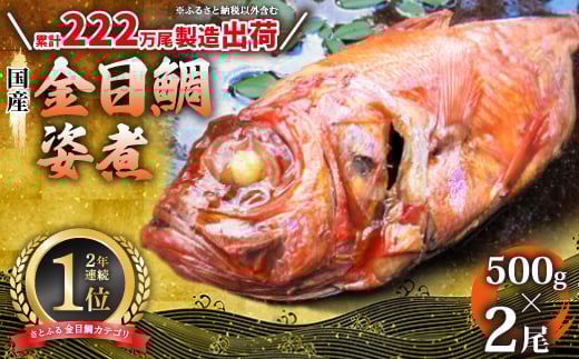 国産金目鯛姿煮(500g×2尾)_金目鯛 煮付け 金目 キンメダイ キンメ きんめ 国産 姿煮 煮つけ 煮魚 煮物 魚 魚介 おかず 肴 ご飯のお供 真空包装 ギフト プレゼント 静岡県 伊東市 冷凍 【1103649】