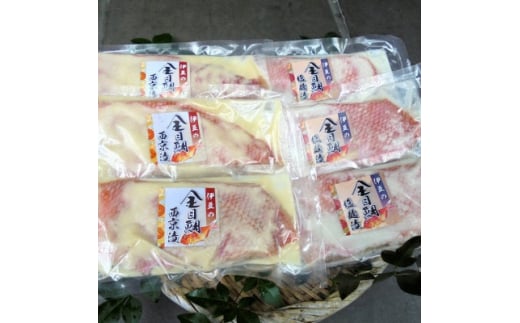 伊豆下田港水揚げ、金目鯛西京漬・塩麹漬の詰合せです!【1120327】静岡県伊東市14000魚介・海産物その他 魚介・海産物