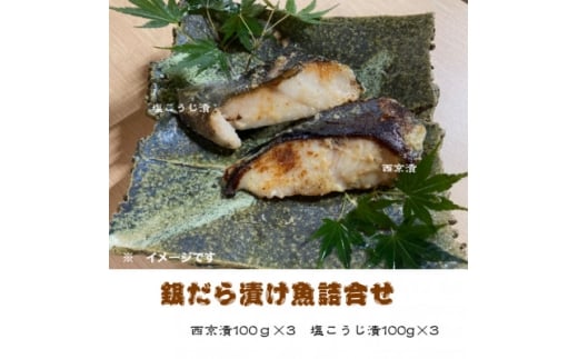 銀だら漬け魚詰合せ(西京漬100g×3切れ・塩麹漬100g×3切れ)【1122336】静岡県伊東市16000魚介・海産物その他 魚介・海産物