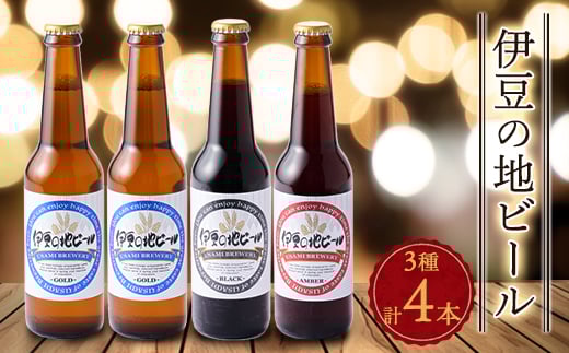 伊豆の地ビール3種<4本セット>【1132742】静岡県伊東市7000酒・アルコールビール・発泡酒