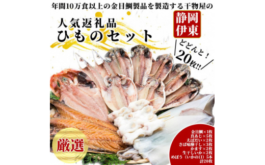 <伊東市>職人手開き豪華ひものセット【1394360】静岡県伊東市18000魚介・海産物干物