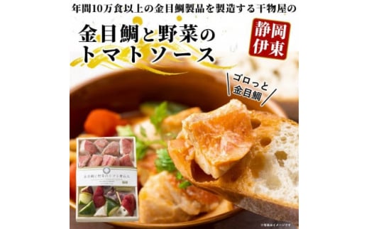 ≪簡単調理≫金目鯛と野菜のトマト煮込【1394363】静岡県伊東市6000鍋セット・総菜・加工食品その他 鍋セット・総菜・加工食品