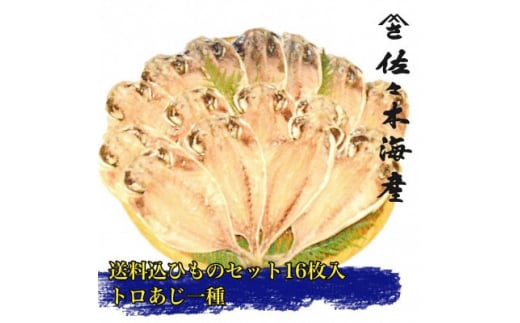 干物セット<上あじ16枚セット> 伊豆・伊東のひもの詰め合わせ 静岡県伊東市【1404230】静岡県伊東市14000魚介・海産物干物