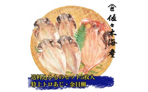 干物セット<大島A> 特トロあじ(真鯵)4枚・金目鯛1枚 伊豆・伊東のひもの詰め合わせ 静岡県伊東市【1404234】静岡県伊東市13000魚介・海産物干物