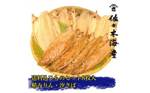 干物セット<さばセットC>さばの塩干し・味醂干し各4枚 伊豆・伊東の干物詰め合わせ【1440777】静岡県伊東市15000魚介・海産物干物