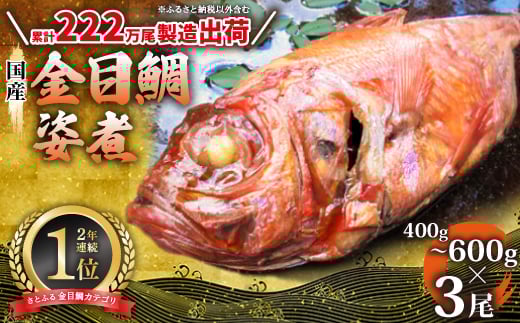 年間10万尾以上の金目鯛姿煮製造販売!金目鯛姿煮詰合せ(1尾400〜600gを3尾)_金目鯛 煮付け 金目 キンメダイ キンメ きんめ 国産 姿煮 煮つけ 煮魚 煮物 魚 魚介 おかず 肴 ご飯のお供 真空包装