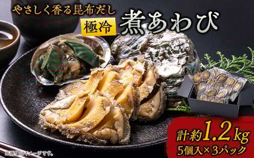 極冷煮あわび 約80g5個入×3パック【1468588】静岡県伊東市44000魚介・海産物貝類