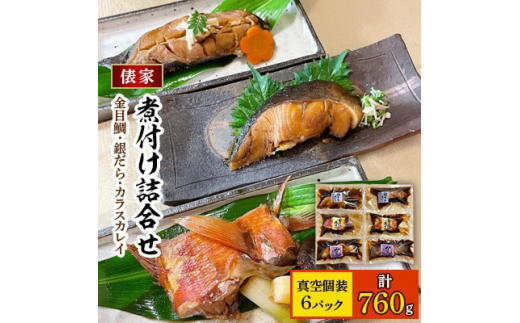 <毎月定期便>俵家の切り身煮付け詰め合わせ(計6パック)全3回【4007820】静岡県伊東市42000魚介・海産物その他 魚介・海産物