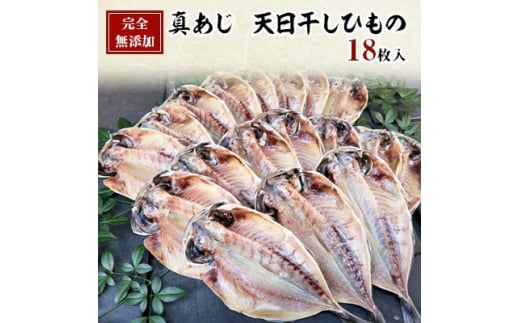 <毎月定期便>真あじ 天日干しひもの 詰合せ(18枚入)全12回【4007842】静岡県伊東市120000魚介・海産物干物