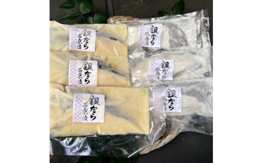 <毎月定期便>銀だら漬け魚詰合せ(西京漬100g×3切れ・塩麹漬100g×3切れ)全12回【4007846】静岡県伊東市192000魚介・海産物その他 魚介・海産物