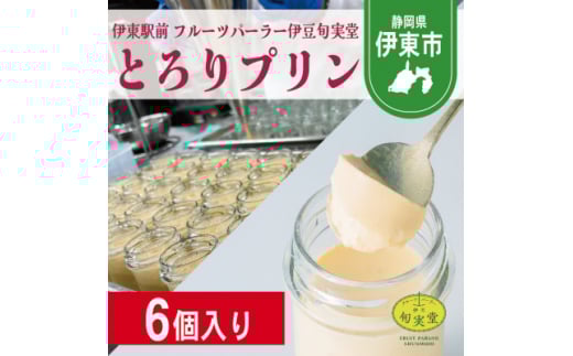 〔伊東温泉人気〕旬実堂のとろりプリン6個入【1538899】静岡県伊東市9000菓子・スイーツプリン・ゼリー
