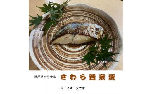 さわら西京漬詰合せ 100g×6切れ【1640770】静岡県伊東市11000魚介・海産物鮮魚