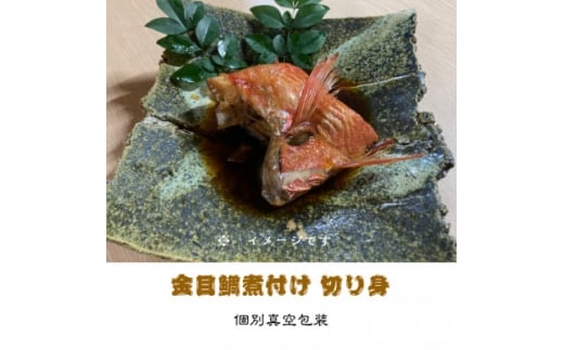 金目鯛煮付け 切り身詰合せ 150g×6パック【1648316】静岡県伊東市12000魚介・海産物その他 魚介・海産物
