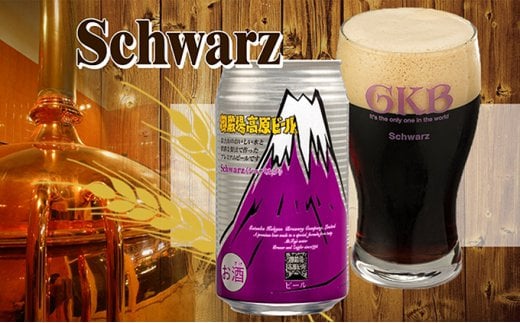 御殿場高原ビール・シュバルツ 350ml 8缶セット静岡県御殿場市10000酒・アルコールビール・発泡酒