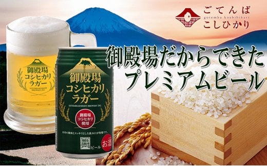 御殿場コシヒカリラガー 350ml×8缶セット《御殿場こだわり推奨品》静岡県御殿場市10000酒・アルコールビール・発泡酒
