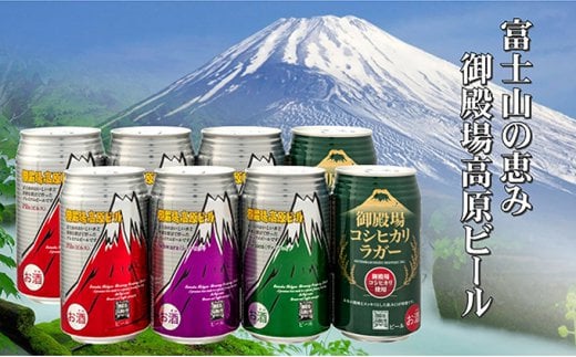 御殿場高原ビール・バラエティ 350ml 8缶セット静岡県御殿場市10000酒・アルコールビール・発泡酒