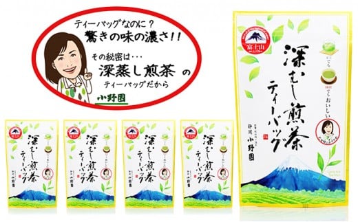 創業百年を越えた、老舗の深蒸し煎茶ティーバッグ×5袋 深蒸しだから、味・色が濃く本格的な味わい静岡県御殿場市10000お茶・飲料お茶