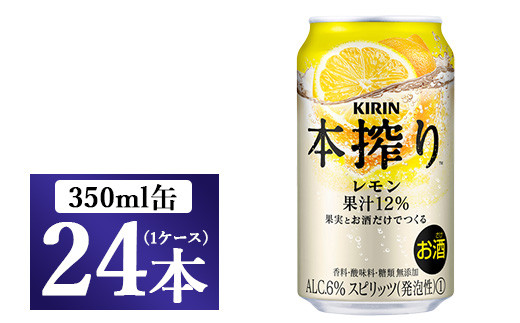 キリン チューハイ 本搾り レモン 350ml 1ケース(24本)静岡県御殿場市14000酒・アルコールウイスキー・洋酒・リキュール