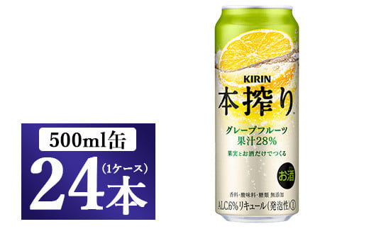 キリン チューハイ 本搾り グレープフルーツ 500ml(24本)1ケース静岡県御殿場市18000酒・アルコールウイスキー・洋酒・リキュール