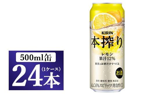 キリン チューハイ 本搾り レモン 500ml 1ケース(24本)静岡県御殿場市18000酒・アルコールウイスキー・洋酒・リキュール