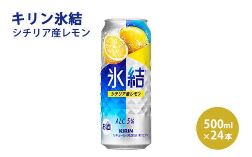 キリン 氷結 シチリア産レモン 500ml 1ケース(24本)静岡県御殿場市18000酒・アルコールウイスキー・洋酒・リキュール