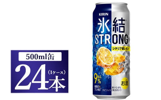 キリン 氷結ストロング シチリア産レモン 500ml 1ケース(24本)静岡県御殿場市18000酒・アルコール焼酎