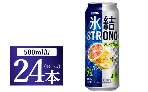 キリン 氷結ストロング グレープフルーツ 500ml 1ケース(24本)静岡県御殿場市18000酒・アルコール焼酎