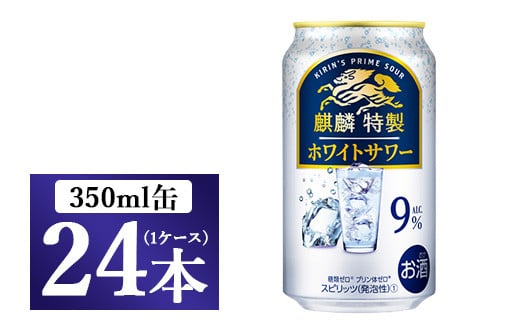 麒麟特製 ホワイトサワー 350ml 1ケース(24本)◇静岡県御殿場市14000酒・アルコール焼酎