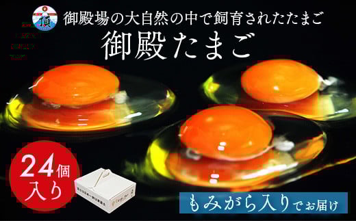 御殿たまご 赤たまご 24個入(破損保障含む)もみがら入 ◇ | 卵 タマゴ 玉子 たまごかけご飯 生卵 鶏卵 卵焼き 国産 御殿場産 ※北海道・沖縄・離島への配送不可静岡県御殿場市5000卵・乳