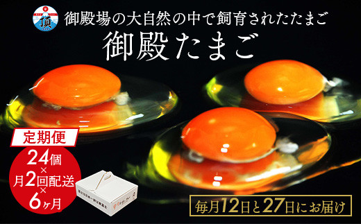 【定期便6ヶ月】《毎月12日と27日にお届け》御殿たまご 赤たまご 24個入×月2回(破損保障含む)(6個入モウルドパック×4P入)◇ | 卵 タマゴ 玉子 たまごかけご飯 生卵 鶏卵 卵焼き 国産 御