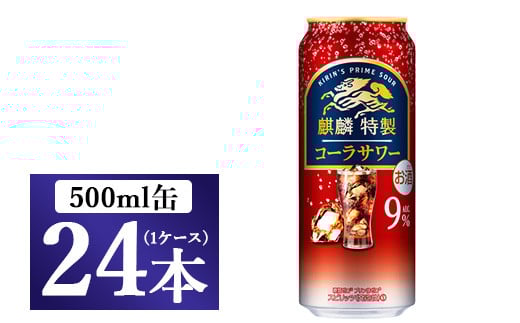 麒麟特製 コーラサワー 500ml 1ケース(24本)◇静岡県御殿場市18000酒・アルコールウイスキー・洋酒・リキュール