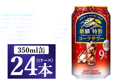 麒麟特製 コーラサワー 350ml 1ケース(24本)◇静岡県御殿場市14000酒・アルコールウイスキー・洋酒・リキュール
