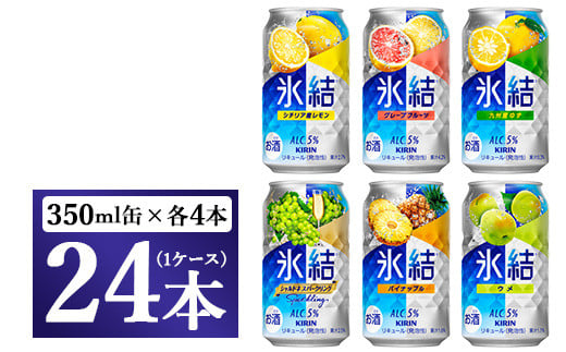 477.キリン氷結 飲み比べセット(レモン・グレープフルーツ・ゆず・シャルドネ・パイナップル・ウメ)350ml×24本(6種×4本)|チューハイ 缶チューハイ 酎ハイ お酒 詰め合わせ 詰合わせ