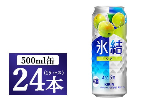 217.キリン氷結 ウメ 500ml 1ケース(24本)◇静岡県御殿場市18000酒・アルコールウイスキー・洋酒・リキュール