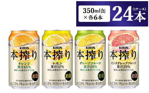 1969.キリン本搾りバラエティセット 350ml×24本(4種×6本)◇|チューハイ 缶チューハイ 酎ハイ お酒 詰め合わせ 詰合わせ アソート 飲み比べ セット キリン 本搾り  酒  アルコール 缶 家飲み