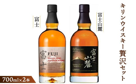 キリンウイスキー贅沢セット各700ml◇【お酒 ウイスキー 富士御殿場蒸溜所 静岡県御殿場市】1773静岡県御殿場市44000酒・アルコールウイスキー・洋酒・リキュール