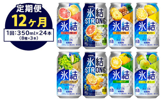 【定期便12ヶ月】1152.キリン氷結シリーズバラエティセット 350ml×24本(8種×3本)|キリン 氷結 セット お酒 酒 チューハイ 酎ハイ アルコール 缶 家飲み 飲み比べ静岡県御殿場市168000酒・ア