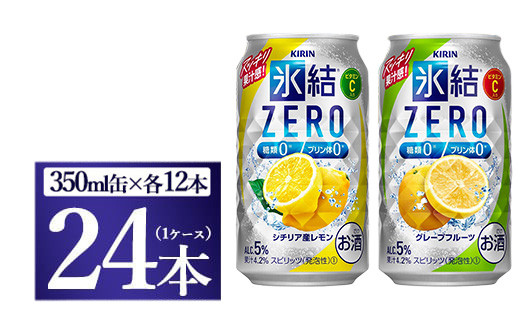キリン 氷結ZERO レモン&グレープフルーツ飲み比べセット 350ml×24本(2種×12本)◇静岡県御殿場市14000酒・アルコールウイスキー・洋酒・リキュール