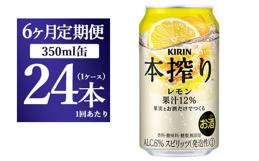 【6ヵ月定期便】キリン本搾り レモン(350ml×24本)1ケース【お酒 チューハイ】静岡県御殿場市84000酒・アルコールウイスキー・洋酒・リキュール