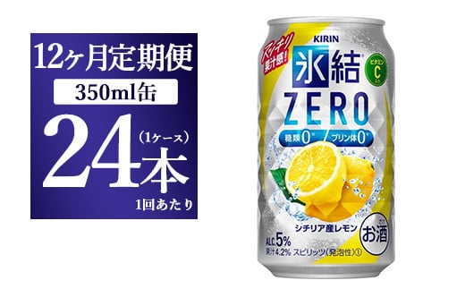 【12ヵ月定期便】キリン 氷結ZERO シチリア産レモン 350ml 1ケース(24本)【お酒 チューハイ】◇静岡県御殿場市168000酒・アルコールウイスキー・洋酒・リキュール