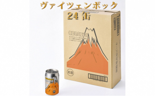 御殿場高原ビールヴァイツェンボック1ケース24缶セット ◆【お酒 ビール】静岡県御殿場市31000酒・アルコールビール・発泡酒