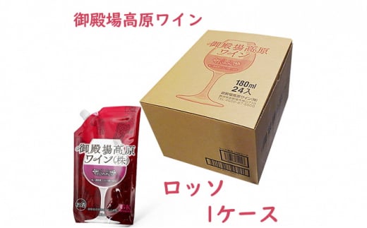 御殿場高原ワイン180mlパウチパック ロッソ 1ケース(24本) ◆【お酒 ワイン】静岡県御殿場市37000酒・アルコールワイン